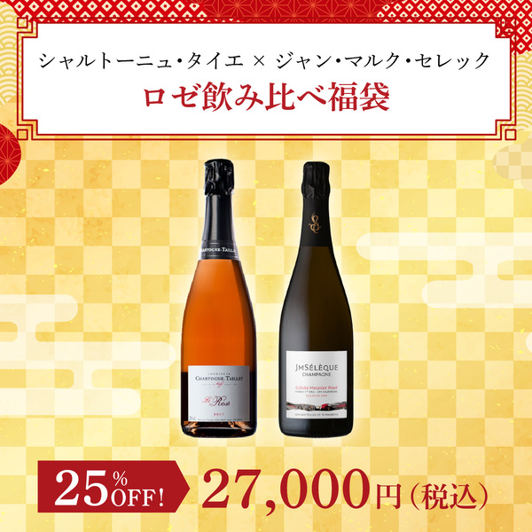 シャルトーニュ・タイエ × ジャン・マルク・セレック ロゼ飲み比べ福袋(ロゼ泡750ml x2本）